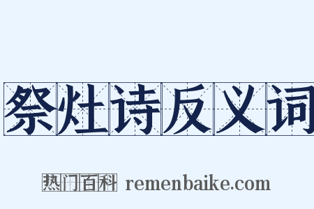祭灶诗反义词是什么意思的图片